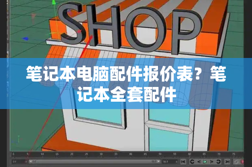笔记本电脑配件报价表？笔记本全套配件