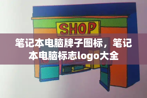 笔记本电脑牌子图标，笔记本电脑标志logo大全