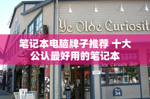 笔记本电脑牌子推荐 十大公认最好用的笔记本