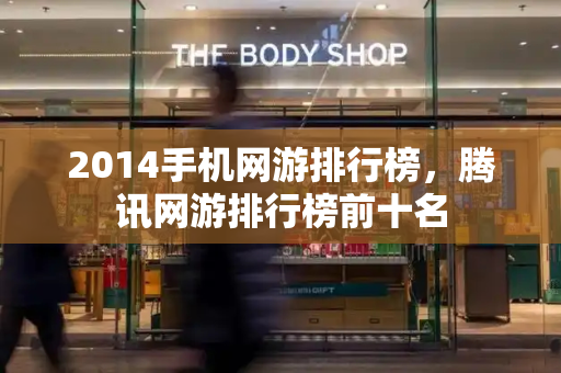 2014手机网游排行榜，腾讯网游排行榜前十名