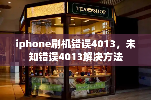 iphone刷机错误4013，未知错误4013解决方法-第1张图片-星选测评