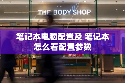 笔记本电脑配置及 笔记本怎么看配置参数