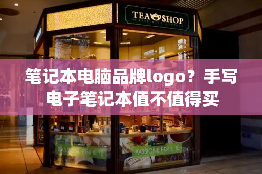 笔记本电脑品牌logo？手写电子笔记本值不值得买