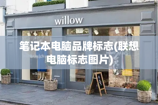 笔记本电脑品牌标志(联想电脑标志图片)-第1张图片-星选测评
