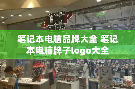 笔记本电脑品牌大全 笔记本电脑牌子logo大全-第1张图片-星选测评