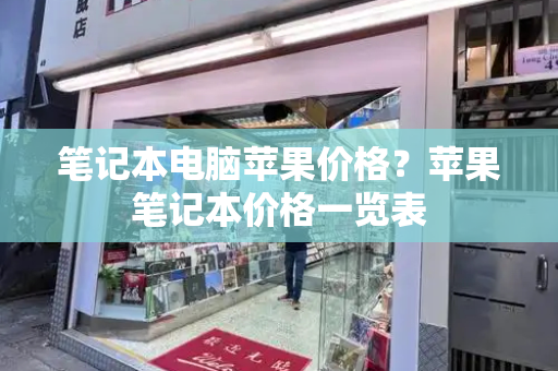 笔记本电脑苹果价格？苹果笔记本价格一览表-第1张图片-星选测评