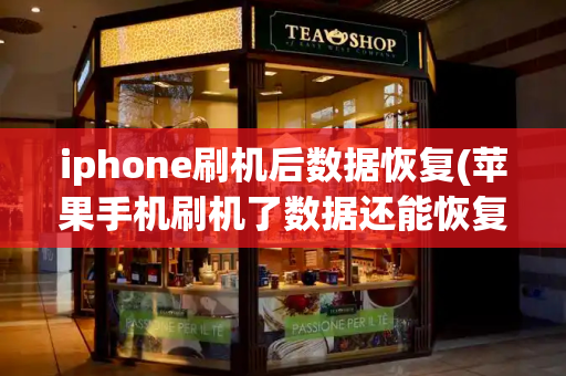 iphone刷机后数据恢复(苹果手机刷机了数据还能恢复吗)-第1张图片-星选测评