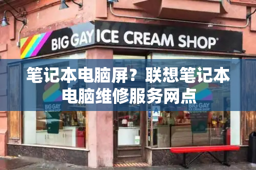笔记本电脑屏？联想笔记本电脑维修服务网点