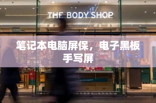 笔记本电脑屏保，电子黑板手写屏-第1张图片-星选测评
