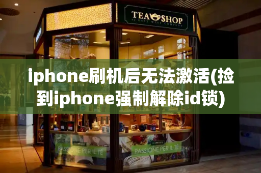 iphone刷机后无法激活(捡到iphone强制解除id锁)