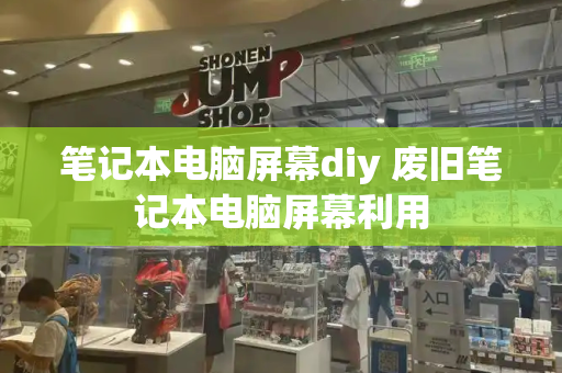 笔记本电脑屏幕diy 废旧笔记本电脑屏幕利用