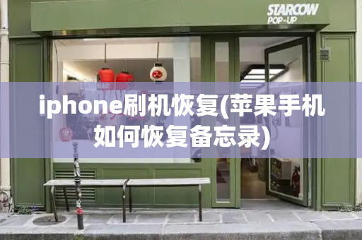 iphone刷机恢复(苹果手机如何恢复备忘录)-第1张图片-星选测评