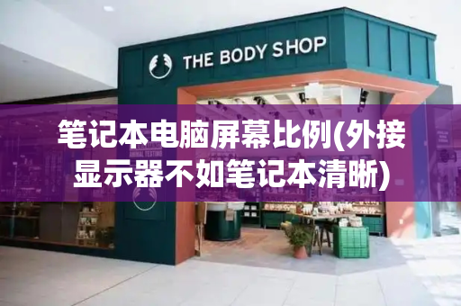 笔记本电脑屏幕比例(外接显示器不如笔记本清晰)