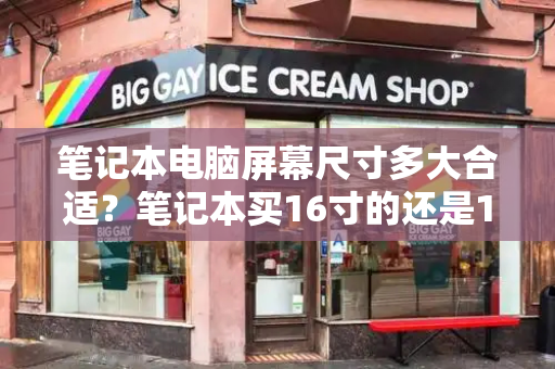 笔记本电脑屏幕尺寸多大合适？笔记本买16寸的还是14寸的