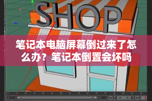 笔记本电脑屏幕倒过来了怎么办？笔记本倒置会坏吗