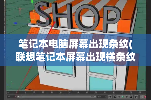 笔记本电脑屏幕出现条纹(联想笔记本屏幕出现横条纹)-第1张图片-星选测评