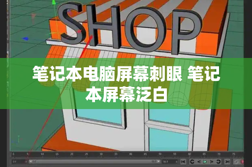 笔记本电脑屏幕刺眼 笔记本屏幕泛白