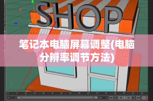 笔记本电脑屏幕调整(电脑分辨率调节方法)