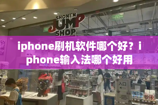 iphone刷机软件哪个好？iphone输入法哪个好用