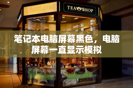 笔记本电脑屏幕黑色，电脑屏幕一直显示模拟