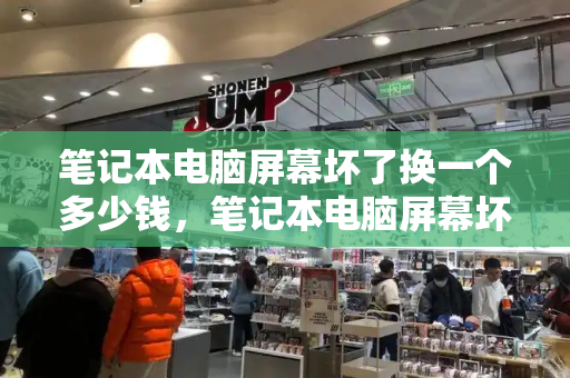 笔记本电脑屏幕坏了换一个多少钱，笔记本电脑屏幕坏了怎么修