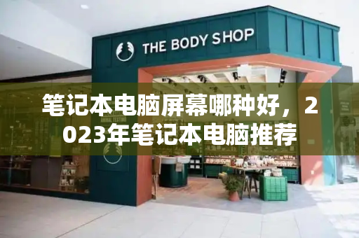 笔记本电脑屏幕哪种好，2023年笔记本电脑推荐-第1张图片-星选测评
