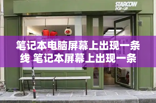 笔记本电脑屏幕上出现一条线 笔记本屏幕上出现一条横线的办法