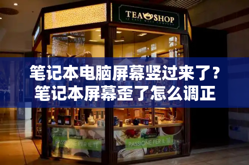 笔记本电脑屏幕竖过来了？笔记本屏幕歪了怎么调正
