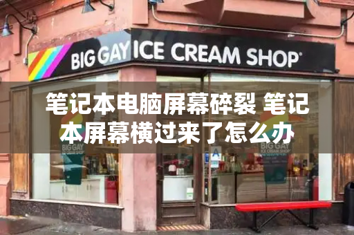笔记本电脑屏幕碎裂 笔记本屏幕横过来了怎么办-第1张图片-星选测评