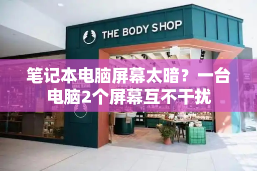 笔记本电脑屏幕太暗？一台电脑2个屏幕互不干扰