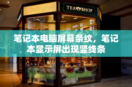 笔记本电脑屏幕条纹，笔记本显示屏出现竖线条