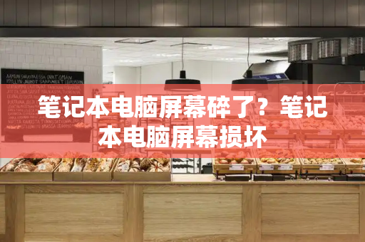 笔记本电脑屏幕碎了？笔记本电脑屏幕损坏