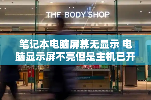 笔记本电脑屏幕无显示 电脑显示屏不亮但是主机已开机
