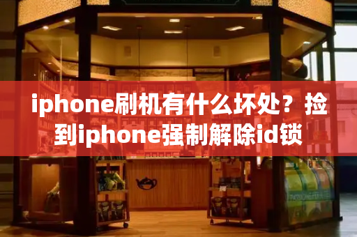 iphone刷机有什么坏处？捡到iphone强制解除id锁-第1张图片-星选测评