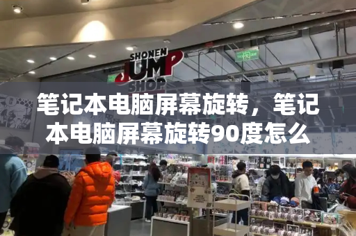 笔记本电脑屏幕旋转，笔记本电脑屏幕旋转90度怎么复原