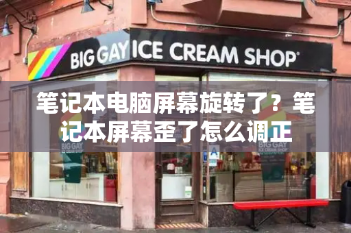 笔记本电脑屏幕旋转了？笔记本屏幕歪了怎么调正