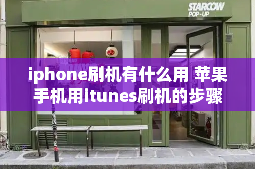 iphone刷机有什么用 苹果手机用itunes刷机的步骤