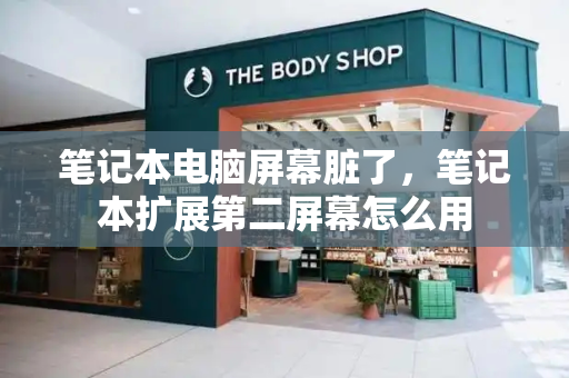 笔记本电脑屏幕脏了，笔记本扩展第二屏幕怎么用-第1张图片-星选测评