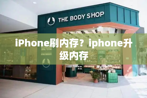 iPhone刷内存？iphone升级内存-第1张图片-星选测评