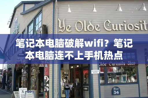 笔记本电脑破解wifi？笔记本电脑连不上手机热点-第1张图片-星选测评