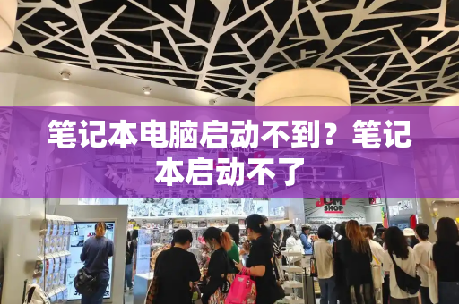 笔记本电脑启动不到？笔记本启动不了