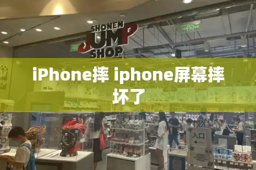 iPhone摔 iphone屏幕摔坏了-第1张图片-星选测评