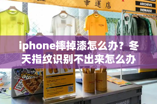 iphone摔掉漆怎么办？冬天指纹识别不出来怎么办