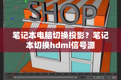 笔记本电脑切换投影？笔记本切换hdmi信号源