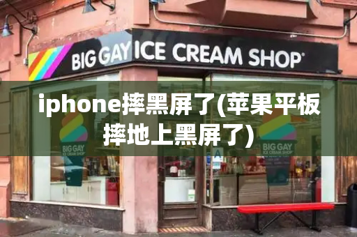 iphone摔黑屏了(苹果平板摔地上黑屏了)-第1张图片-星选测评