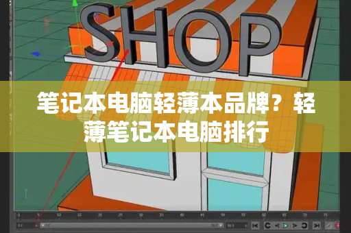 笔记本电脑轻薄本品牌？轻薄笔记本电脑排行-第1张图片-星选测评