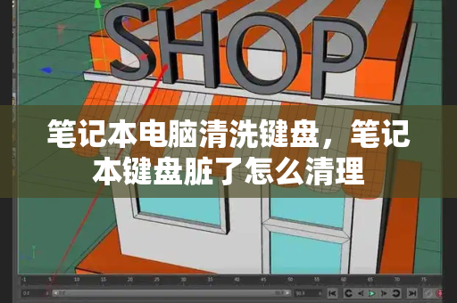 笔记本电脑清洗键盘，笔记本键盘脏了怎么清理-第1张图片-星选测评
