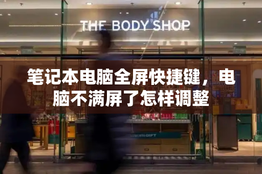笔记本电脑全屏快捷键，电脑不满屏了怎样调整