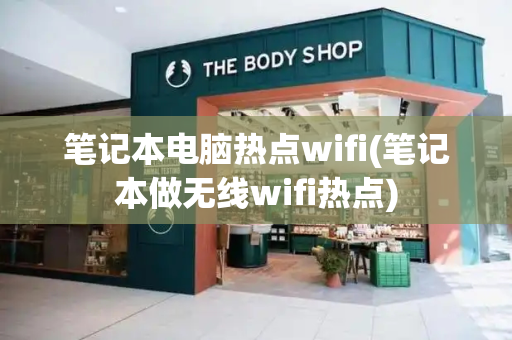笔记本电脑热点wifi(笔记本做无线wifi热点)-第1张图片-星选测评