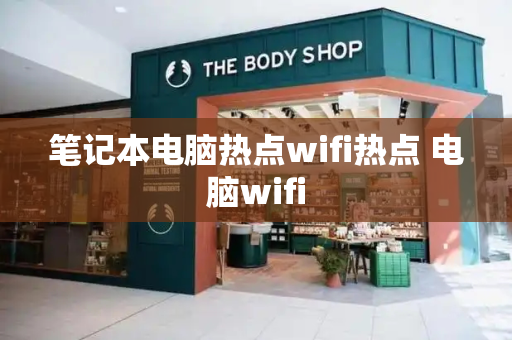 笔记本电脑热点wifi热点 电脑wifi-第1张图片-星选测评